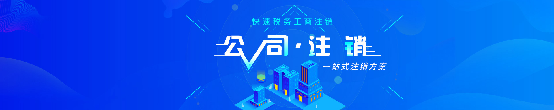 公司注銷